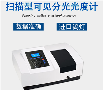 扫描型可见分光光度计分析功能