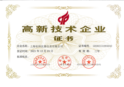 高新技术企业证书
