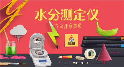 水分测定仪使用六点注意事项