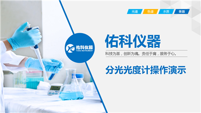 上海必一运动721-752系列分光光度计操作视频